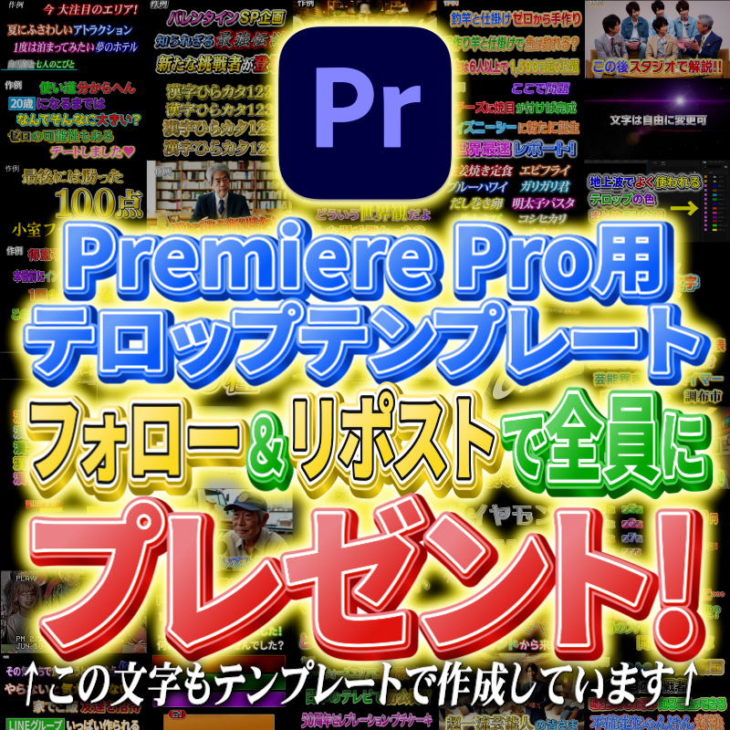 🎁 テロップテンプレート 全員プレゼント 🎁
フォロー＆リツイートで、Boothで人気のテロップテンプレートを無料でお届けします✨

📅 期間：5/16（金）9:00 ～ 5/20（火）23:59

🔽 参加方法 🔽
1️⃣ 当アカウントをフォロー
2️⃣ この投稿をリツイート