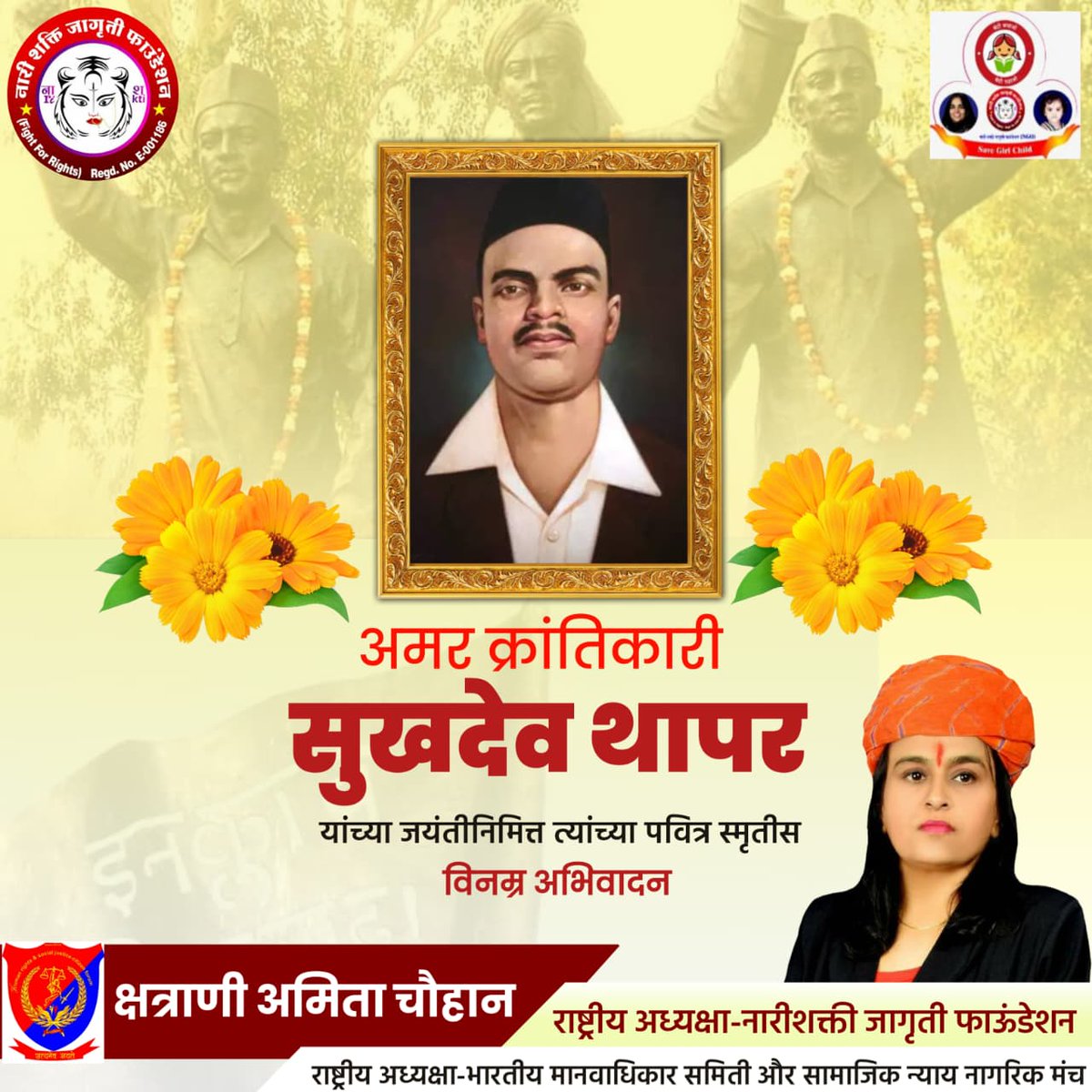 भारत के स्वाधीनता यज्ञ की वेदी पर अपना सर्वस्व अर्पित करने वाले महान क्रांतिकारी, अमर शहीद श्री सुखदेव जी को उनकी जयंती पर कोटिशः नमन।🙏
आपका जीवन राष्ट्रसेवा, मातृ भक्ति एवं संघर्ष का स्वर्णिम अध्याय है, जिसके बिना देश की स्वतंत्रता का इतिहास सदैव अधूरा रहेगा। 
#SukhdevThapar