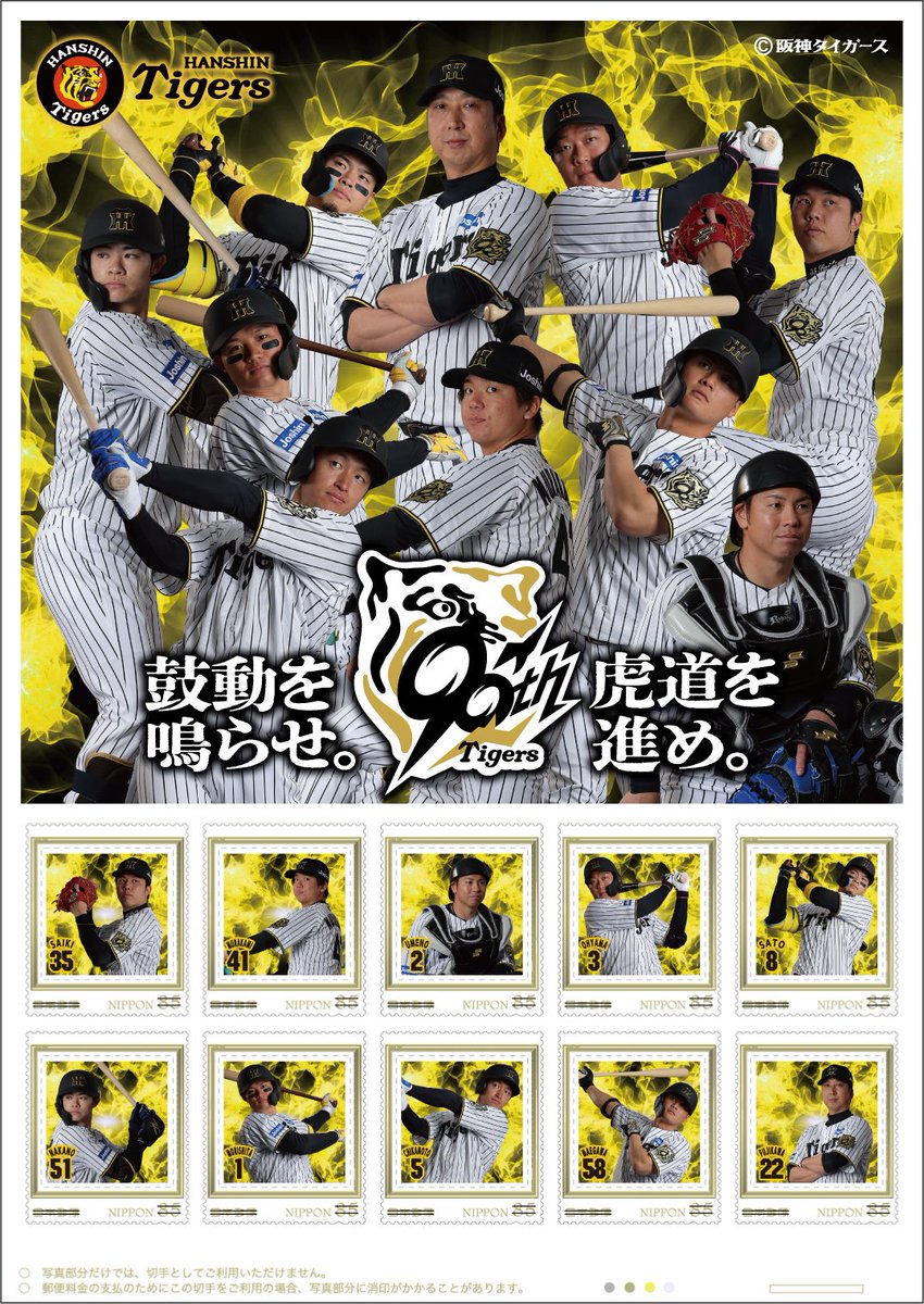 オリジナル フレーム切手「阪神タイガース2025」が5/19(月) に発売