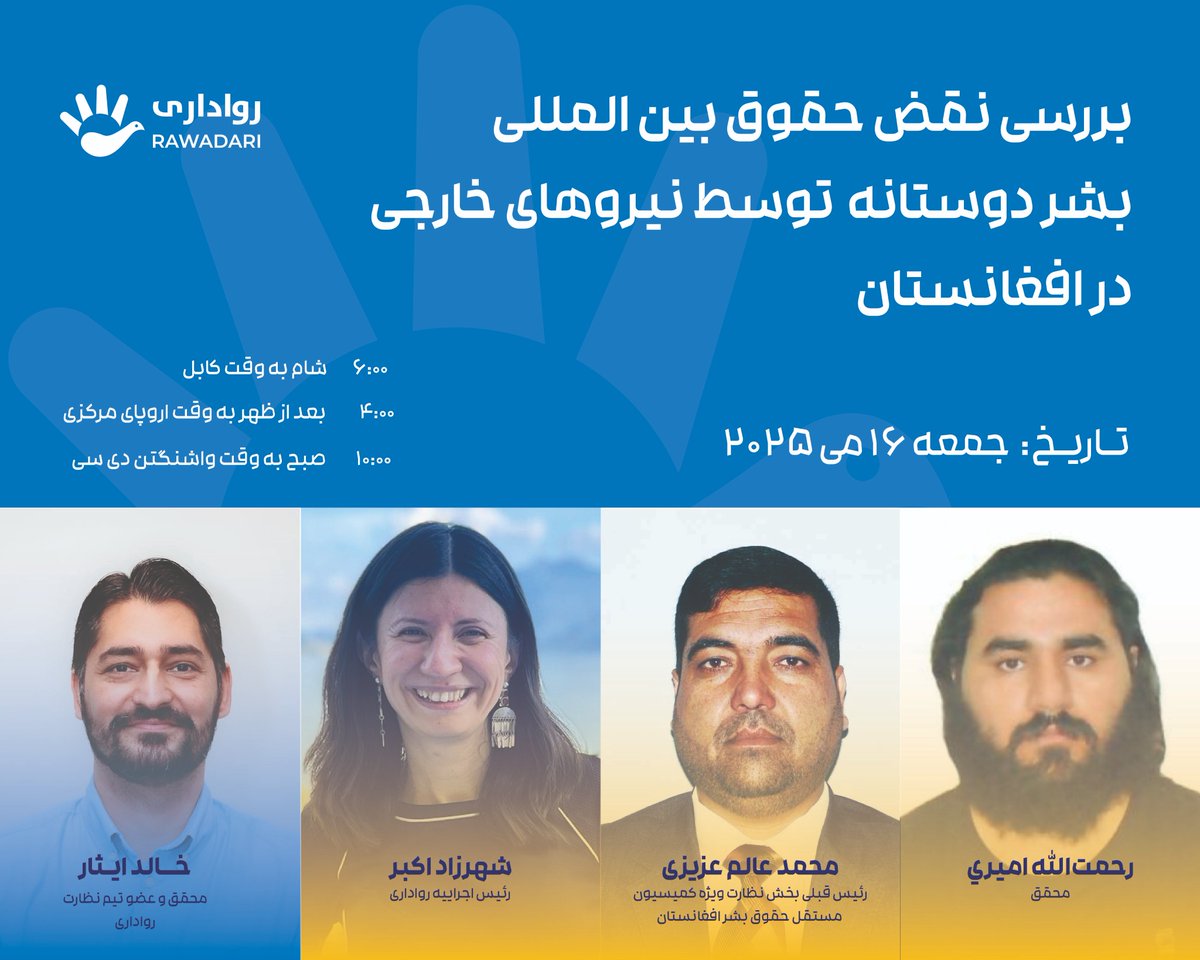Rawadari رواداری (@rawadari_org) on Twitter photo به بحث ما در مورد بررسی نقض حقوق بین المللی بشر دوستانه توسط نیروهای خارجی در #افغانستان بپیوندید.
<a href="/ShaharzadAkbar/">Shaharzad Akbar شهرزاد اکبر</a> به بحث ما در مورد بررسی نقض حقوق بین المللی بشر دوستانه توسط نیروهای خارجی در #افغانستان بپیوندید.
<a href="/ShaharzadAkbar/">Shaharzad Akbar شهرزاد اکبر</a>