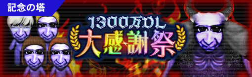 1300万DL大感謝祭イベント開催中‼️ ＼ 現在、記念の塔の報酬に登場中