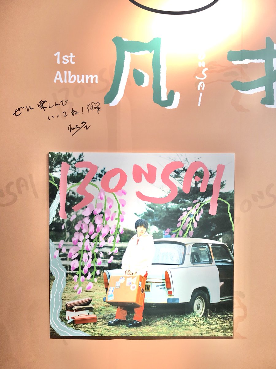 Ponzoozoopon's tweet photo. 1年の間にもひとつひとつの楽曲とともに沢山の思い出が出来て、私の中でも特別な💿となった #凡才✨

1年前「imaseポーズ変えたいんだよなぁ〜みんなやってくれないから〜ww」と楽しそうに笑っていたimase氏の動画を添えて🤭

BONSAI、1周年おめでとうっ✨
#imase
#imase凡才
#imase凡才1stAnniversary https://t.co/TbhZfgQc1k