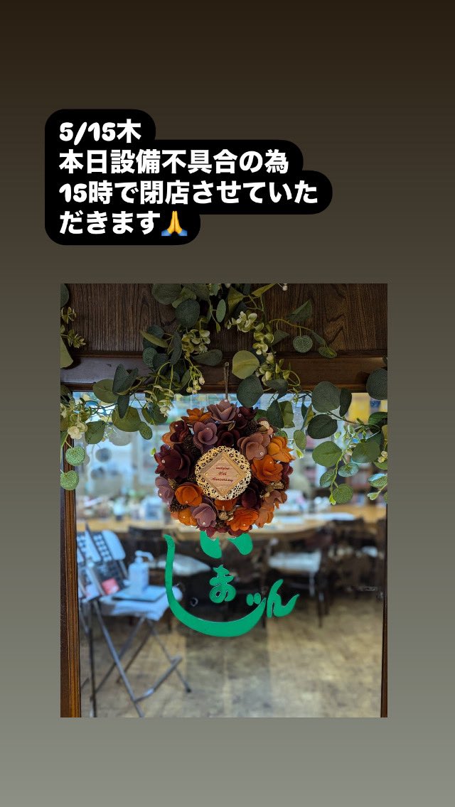 本日設備不具合の為
15時で閉店させていただきます😭

明日はOpenが遅れるかもしれませんが
都度ご案内いたします🙏

よろしくお願い致します🙇