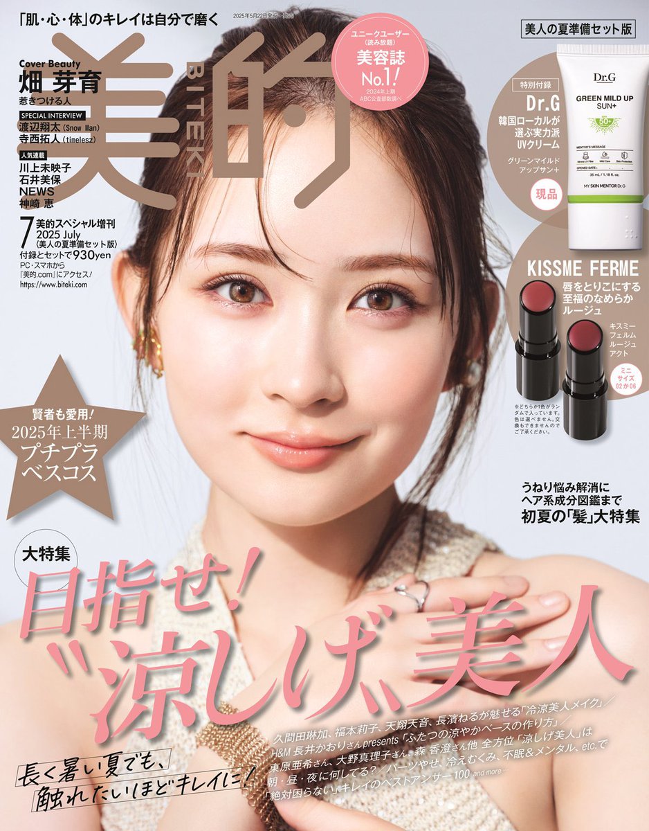 ほぼ透けてる✨ #畑芽育 さんが美容誌初表紙で、圧巻の透明肌&愛用