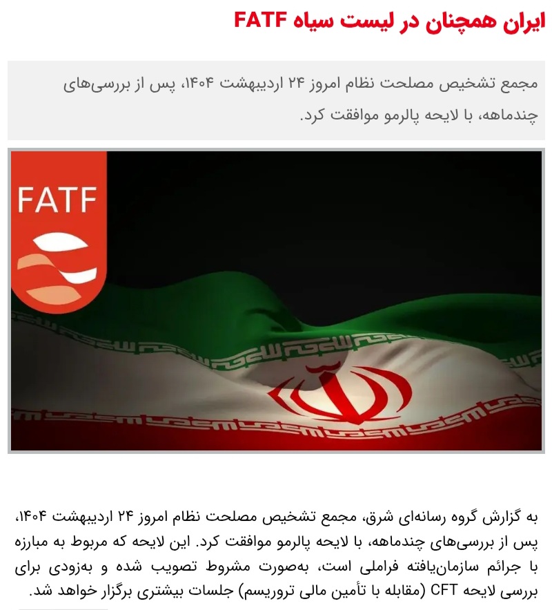 malekshariati's tweet image. ثبت در تاریخ؛
حتی با تصویب اخیر #پالرمو و احیانا #CFT درآینده، بازهم ایران را از فهرست سیاه #FATF خارج نخواهند کرد.
کاش طبق هشدارِ داده شده، لااقل دو شرط برای مرحله تودیع اسناد، به مصوبه الحاق می‌شد:
۱. خروج از فهرست سیاه
۲. لغو کامل تحریم‌های نفتی و بانکی طبق قانون اقدام راهبردی