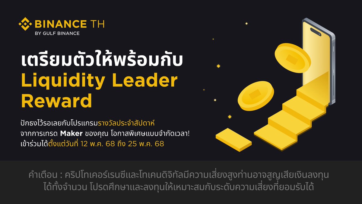 🚀 เหล่านักเทรดมาทางนี้! BINANCE TH ชวนร่วมกิจกรรม Liquidity Leader Program สุดพิเศษ 💥

✅ รับเรทค่าธรรมเนียมเทรดแบบพิเศษสุด 💸
✅ รับของรางวัลเมื่อเทรดครบเป้า! 🎯🎁

📅 ระยะเวลากิจกรรม:
- กด 'เข้าร่วมกิจกรรม' ผ่านลิงก์: binance.th/th/campaign/Li… ตั้งแต่วันนี้ ถึง 25 พ.ค. 2568