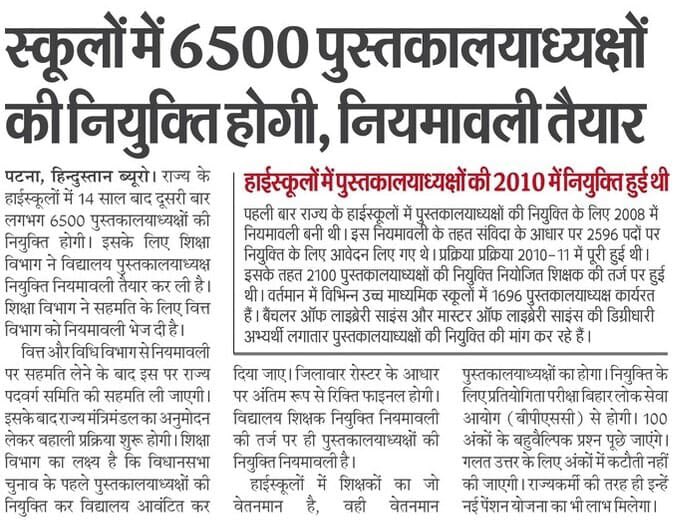 Sandeep_Saurav_'s tweet image. 16 साल बाद बिहार में लाइब्रेरियन की बहाली के लिए नियमावली बनना सकारात्मक कदम है। विधानसभा में यह मुद्दा कई बार उठाया गया, पुस्तकालय समिति ने शिक्षा विभाग को कड़े निर्देश दिए थे। अब जाकर प्रक्रिया आगे बढ़ती दिख रही है।

लेकिन सवाल है कि सिर्फ़ 6500 पदों पर ही बहाली क्यों? क्या