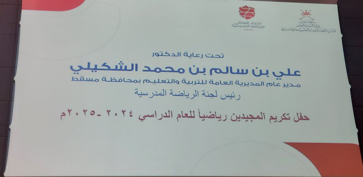 #تحت رعاية الدكتور علي الشكيلي مدير عام المديرية العامة للتربية والتعليم بمحافظة مسقط تم تكريم الحاصلين على مراكز متقدمة في مسابقات الإتحاد العماني للرياضة المدرسية حيث تم تكريم : الأستاذ أحمد بن سليمان الحسيني
والطالب نبراس الحجري والطالب أوس البوسعيدي
<a href="/EduGovMct/">تعليمية مسقط</a> 
<a href="/eso_seeb/">الحساب مغلق</a>