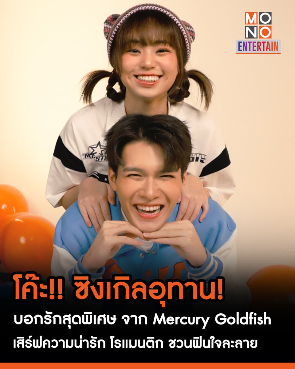 โค๊ะ!! ซิงเกิลอุทาน! บอกรักสุดพิเศษ จาก Mercury Goldfish เสิร์ฟความน่ารัก โรแมนติก ชวนฟินให้ใจละลาย
🔗instagram.com/p/DJqdSGtvlAn/…
.
#MercuryGoldfish #โค๊ะ
#ข่าวบันเทิง #mono29
#monoentertain