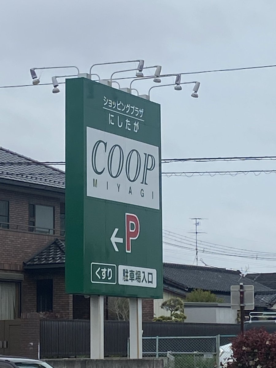 みやぎ 生協 西多賀 店