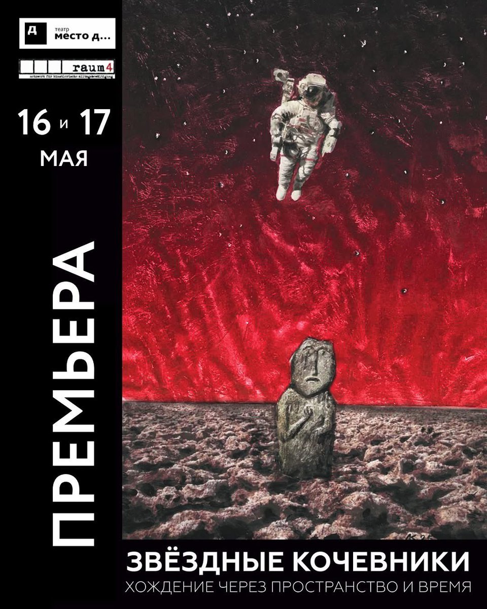 ROMAHUZ's tweet image. Премьера спектакля «Звёздные кочевники» от театра «МЕСТО Д…»
16 и 17 мая в 19:00
«Это спектакль-странствие, созданный совместно с режиссёрами Данилой Корогодским и Эберхардом Кёлером (Германия).
Покупайте билеты заранее!
Приобрести можно на сайте ticket.kg