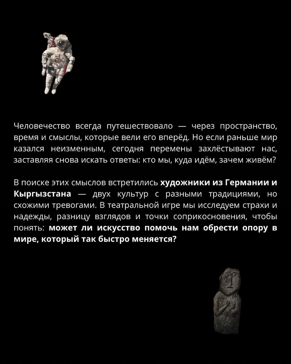 ROMAHUZ's tweet image. Премьера спектакля «Звёздные кочевники» от театра «МЕСТО Д…»
16 и 17 мая в 19:00
«Это спектакль-странствие, созданный совместно с режиссёрами Данилой Корогодским и Эберхардом Кёлером (Германия).
Покупайте билеты заранее!
Приобрести можно на сайте ticket.kg