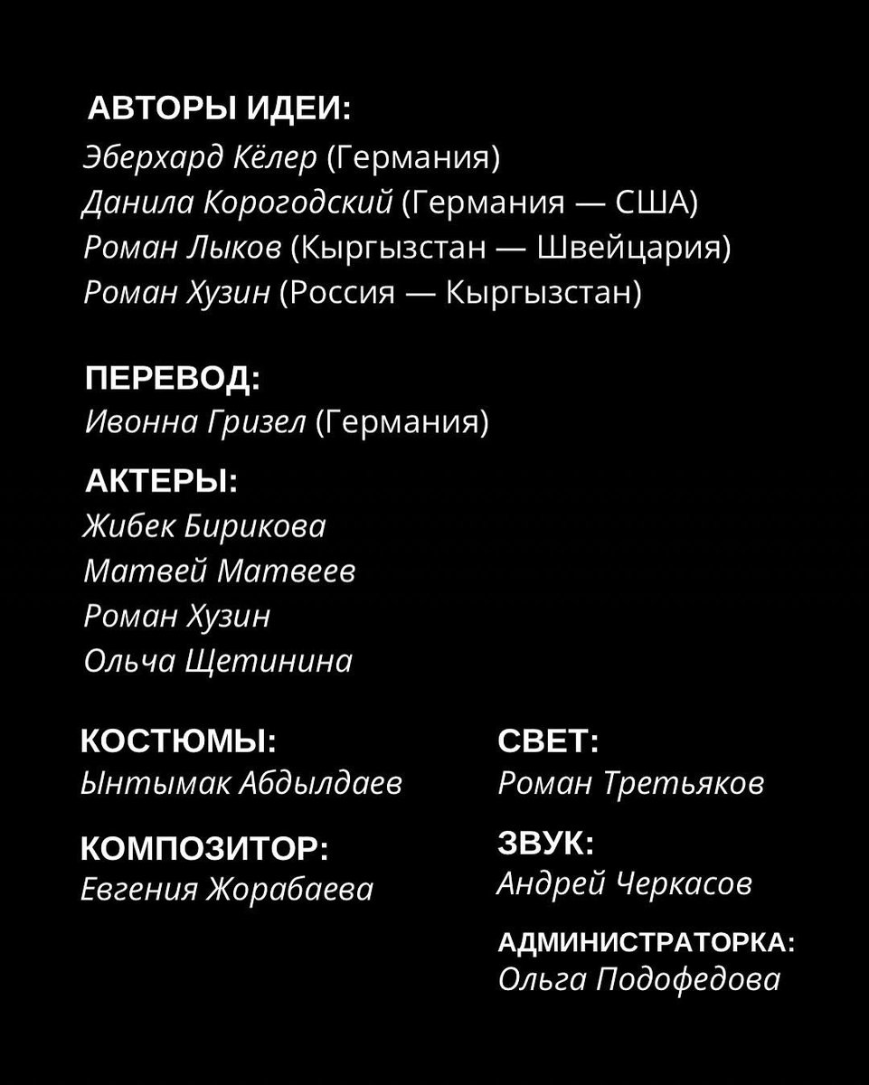 ROMAHUZ's tweet image. Премьера спектакля «Звёздные кочевники» от театра «МЕСТО Д…»
16 и 17 мая в 19:00
«Это спектакль-странствие, созданный совместно с режиссёрами Данилой Корогодским и Эберхардом Кёлером (Германия).
Покупайте билеты заранее!
Приобрести можно на сайте ticket.kg