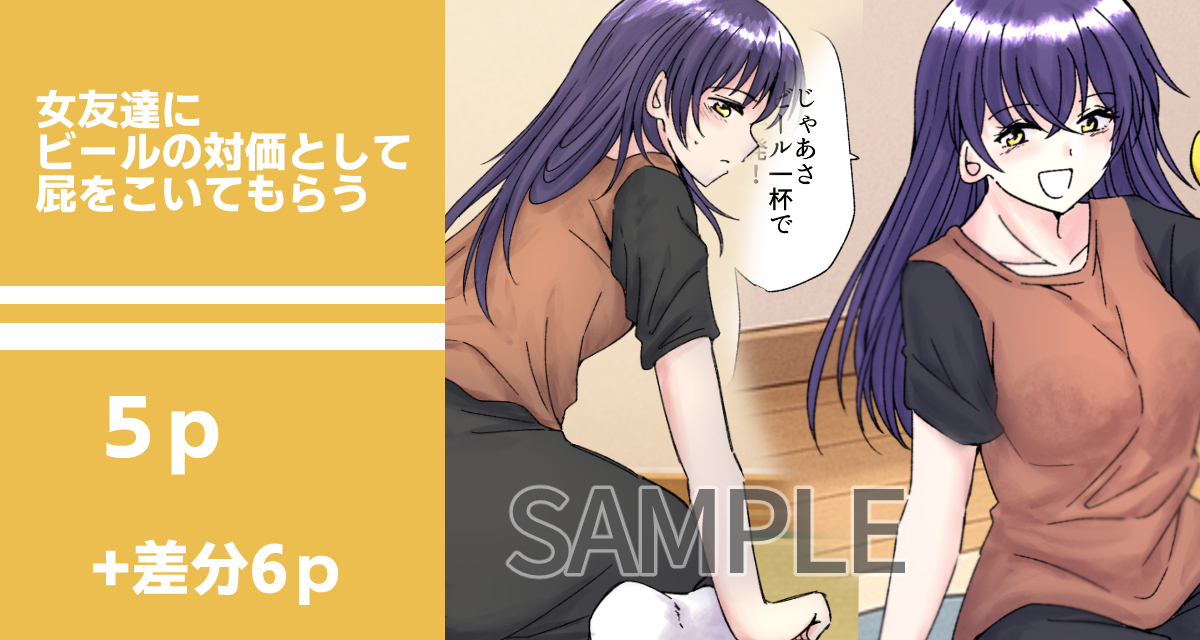 【SAMPLE】女友達にビールあげて屁こいてもらう
https://t.co/LNHu1BkQwQ
缶ビールを差し出された彼女の瞳が、いたずらにきらめく。
対価は--"おなら"。
ふたりだけのヒミツの取引が11 ページにギュッと濃縮! 

女友達にビールあげてその対価としておならをしてもらう11pの漫画です。
#おならフェチ 