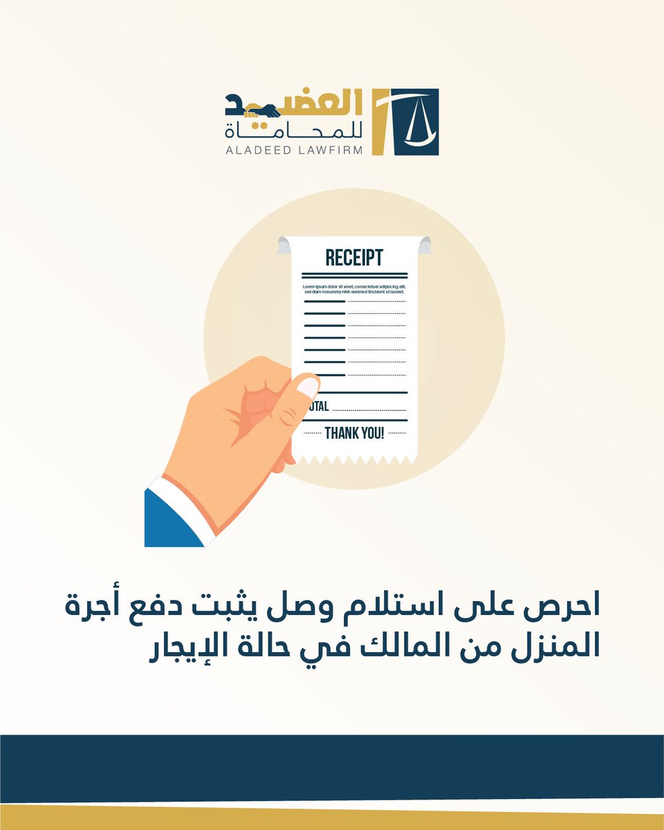 aladeedlawfirm's tweet photo. احرص على استلام وصل يثبت دفع أجرة المنزل من ��لمالك في حالة الإيجار.
#law #qatar #aladeed #lawfirm https://t.co/Nvg2xCGGEN