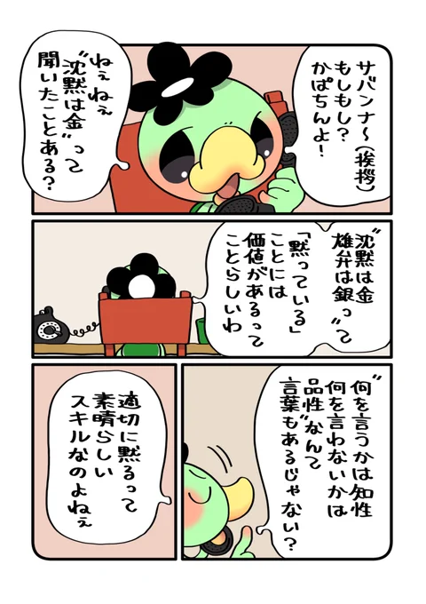 かぱちんお電話☎︎
「お口にチャック、ちゃんとできる?🤐」
#漫画がよめるハッシュタグ 