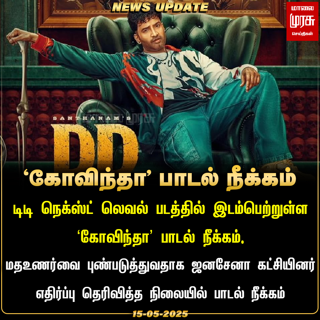 MalaimurasuTv's tweet photo. டிடி நெக்ஸ்ட் லெவல் படத்தில் இடம்பெற்றுள்ள 'கோவிந்தா' பாடல் நீக்கம்.
#malaimurasu #ddnextlevel #songissue #santhanam #janasenaparty #newsupdate #malaimurasuseithigal https://t.co/wUn8v4k0i3