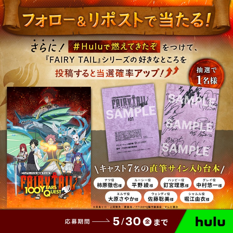 Hulu Japan (@hulu_japan) on Twitter photo TVアニメ『FAIRY TAIL 100年クエスト』
プレゼントキャンペーン🔥
キャスト7名の直筆サイン入り台本を抽選で1名様に🎁
#柿原徹也 #平野綾 #釘宮理恵 #中村悠一 #大原さやか #佐藤聡美 #堀江由衣
応募方法
①<a href="/hulu_japan/">Hulu Japan</a>をフォロー
②この投稿をリポスト
#フェアリーテイル #Huluで燃えてきたぞ TVアニメ『FAIRY TAIL 100年クエスト』
プレゼントキャンペーン🔥
キャスト7名の直筆サイン入り台本を抽選で1名様に🎁
#柿原徹也 #平野綾 #釘宮理恵 #中村悠一 #大原さやか #佐藤聡美 #堀江由衣
応募方法
①<a href="/hulu_japan/">Hulu Japan</a>をフォロー
②この投稿をリポスト
#フェアリーテイル #Huluで燃えてきたぞ