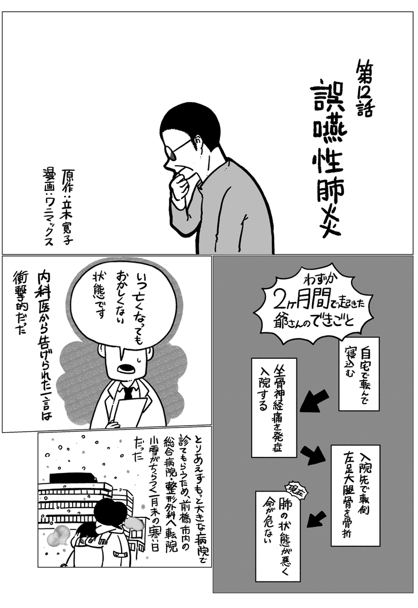 bookmenoki's tweet photo. #介護エッセイ漫画『 #爺さんとふたり』。爺さんに命の危機が…。第12話は、誤嚥性肺炎になってしまったお話です。寝たきり状態が続いたため飲み込む力が弱ってしまい、食べたものが食道ではなく気道に入りその結果肺炎をひき起こしてしまったのでした。爺さん、ガンバレ！ https://t.co/ofAr7JzOuc