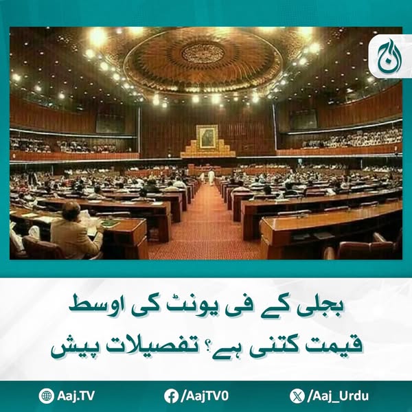 Aaj_Urdu's tweet image. قومی اسمبلی کے اجلاس میں پاور ڈویژن نے بجلی کے بنیادی نرخوں سے متعلق تفصیلات پیش کردی گئیں۔
مزید پڑھیئے: aaj.tv/news/30460612
#AajNews #ElectricityPrices #PowerTariff #PakistanEconomy #EnergyCosts