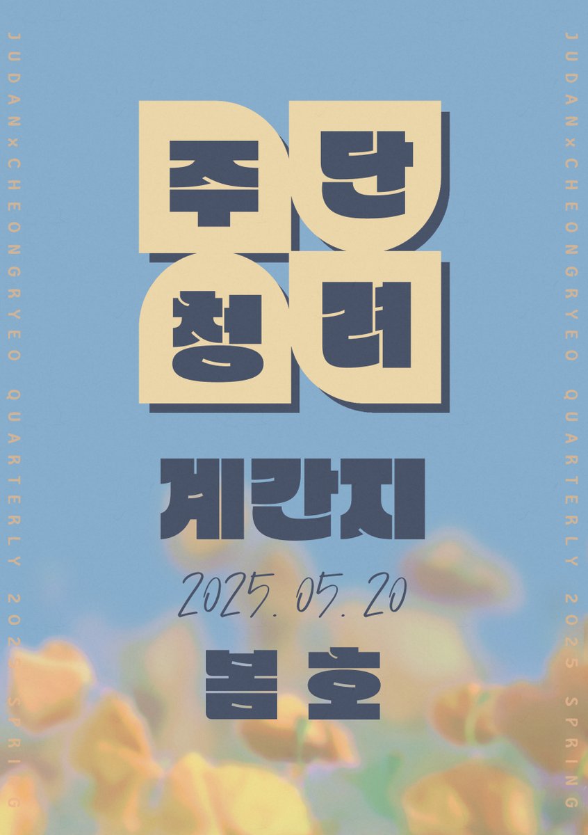 데못죽 주단청려(단엋) CP 계간지

<주단청려 계간지> 25년 봄  호를 공개합니다.
주제-새것, 달리기, 시작

페이지 링크 posty.pe/s21h0af