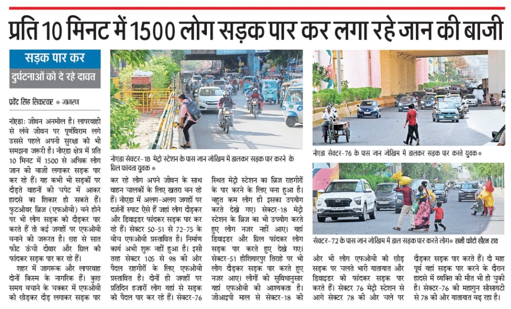 #Noida में 80 से 100 ऐसे स्पॉट्स हैं जहाँ हर 10 मिनट में 1500 से अधिक लोग जान की बाजी लगाकर रोड पार करते हैं. फोटो में दिख रहा है व्यक्ति सेंट्रल वर्ज की दीवार समेत छह फीट की ग्रिल को कूदकर सड़क पार कर सकता है लेकिन मेट्रो स्टेशन की सीढ़ीयां नहीं चढ़ सकता.
#लापरवाही
<a href="/JagranNews/">Dainik Jagran</a>