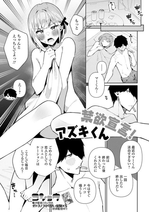 新作漫画『禁欲宣言!アズキくん』配信開始しました!よろしくお願いいたします…!(リンクはリプ欄へ) 