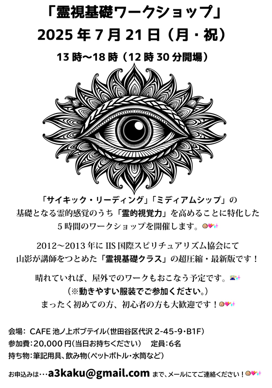 2025年7月21日（月・祝）「サイキック・リーディング」「ミディアムシップ」の基礎となる5時間の「霊視基礎ワークショップ」を開催します。
晴れていれば、屋外でのワークもおこなう予定です。
まったく初めての方、初心者の方も大歓迎です！
aoisankaku.blog.fc2.com/blog-entry-520…