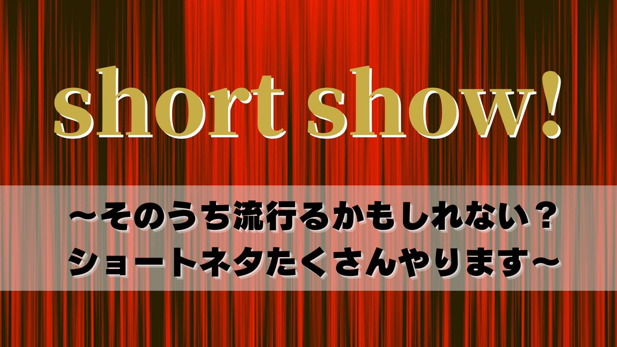 ✨チケット発売中✨

5/17(土)12:30開演
「short show！～そのうち流行るかもしれない？ショートネタたくさんやります～」

【出演者】
MC:アホマイルド坂本／キンボシ／ネイチャーバーガー 三浦／おしみんまる／たつろう／イチゴ👇

会場🎫x.gd/OUsNQ
配信🎫x.gd/oSQ4d