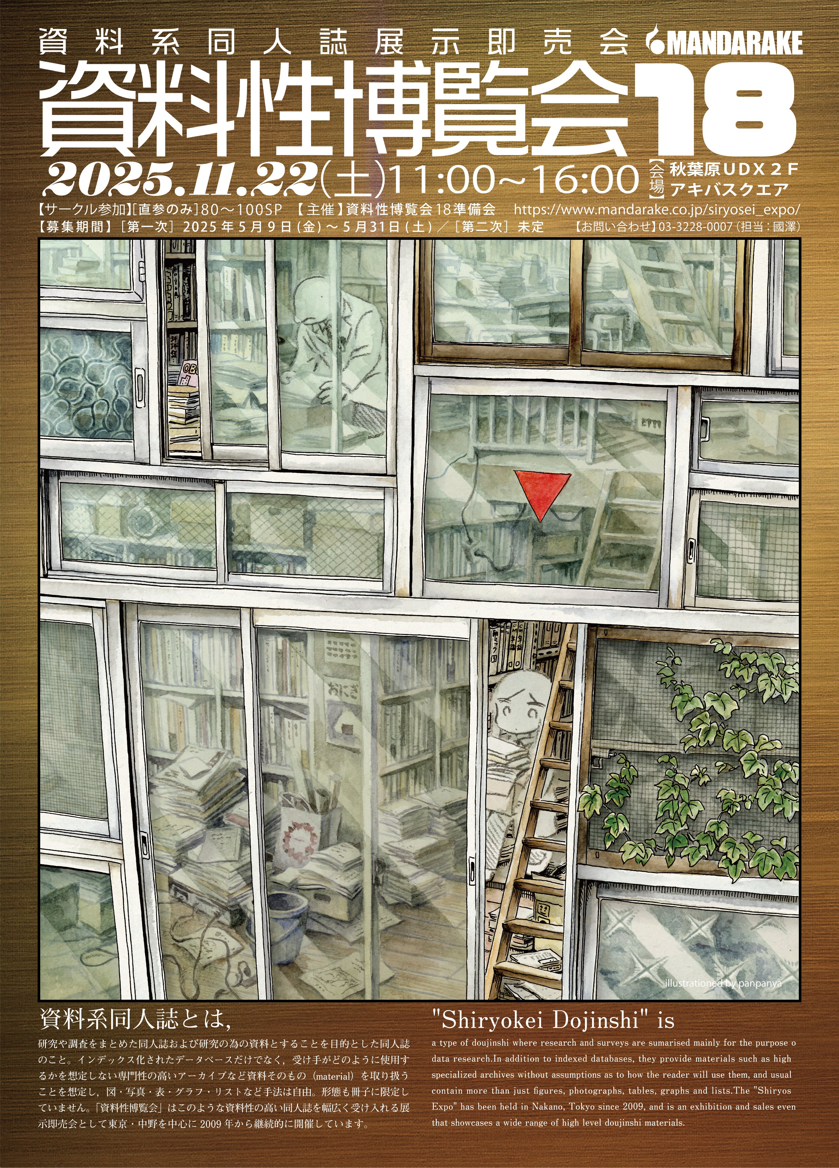 資料性博覧会18@2025.11.22 秋葉原UDX2Fアキバスクエア