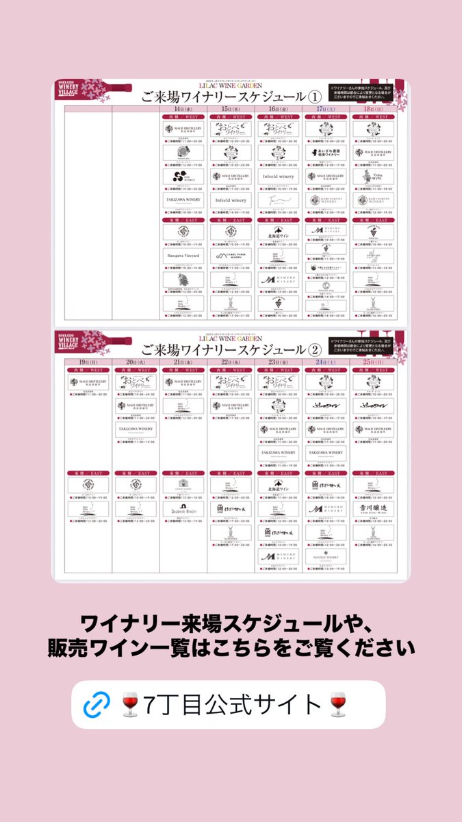 ＃さっぽろライラックまつり
大通7丁目会場
🍷北海道ワイナリーヴィレッジ
道内各地のワイナリーが直接お客様へ自慢のワインを提供します！！

来場ワイナリースケジュールや、会場で提供するワインリストなどはこちらをご覧ください。
lilac-7-6.com