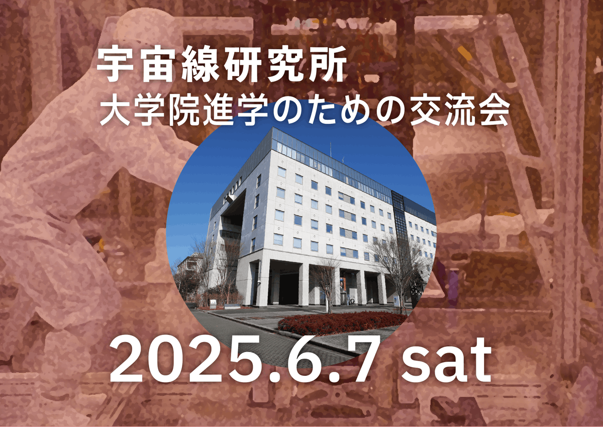 宇宙線研究所 tweet media