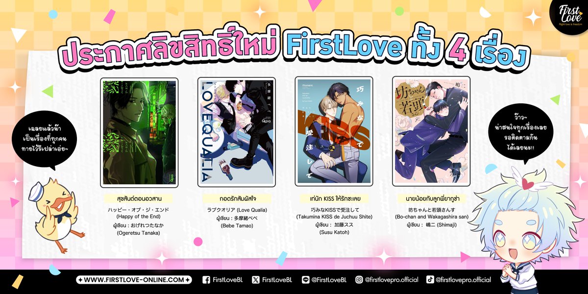 🚨ประกาศลิขสิทธิ์เรื่องใหม่ของสำนักพิมพ์ FirstLove🚨

✨ถึงเวลาเฉลยลิขสิทธิ์ใหม่ Hologram Postcard จากโปรโมชัน New LC Gacha กันแล้วฮะ มีแต่เรื่องสนุกๆ ทั้งนั้นเลย✨

🌸🌸🌸🌸🌸🌸🌸🌸🌸🌸

🎌 เพื่อไม่ให้พลาดข่าวสารต่าง ๆ ของสำนักพิมพ์ กด See First เพจนี้และกดติดตาม Social media