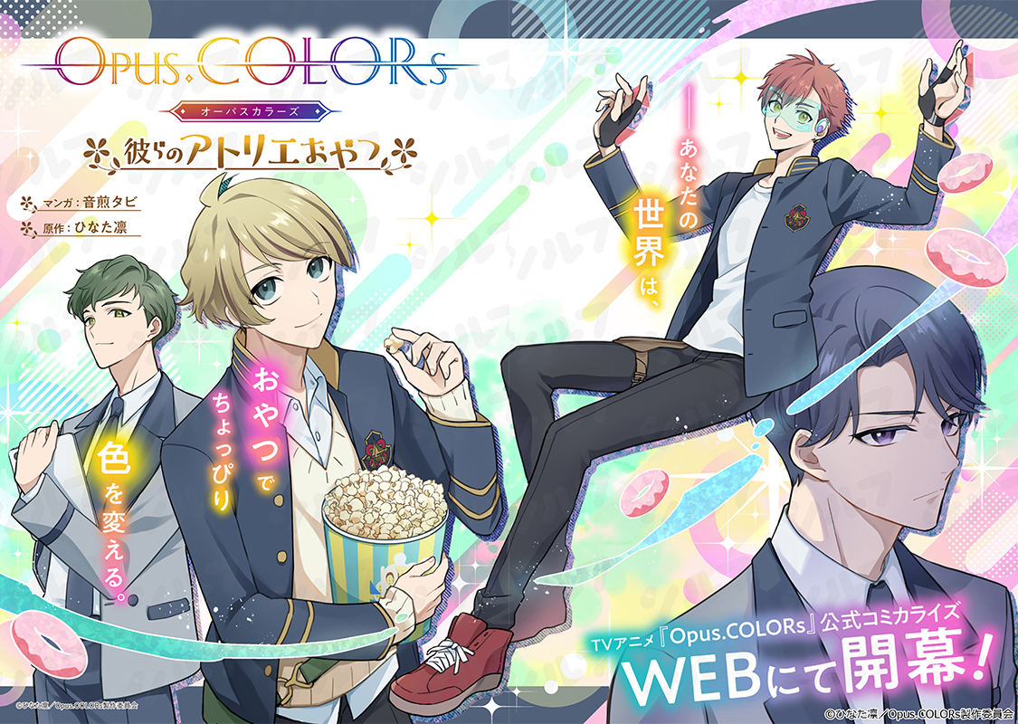 シルフ編集部 (@sylph_amw) on Twitter photo 🎊TVアニメ「Opus.COLORs」公式コミカライズ🎊
『Opus.COLORs 彼らのアトリエおやつ』
原作:ひなた凛
マンガ:音煎タビ
TVアニメ「Opus.COLORs」(<a href="/opus_colors/">TVアニメ「Opus.COLORs」</a>)
ストーリーコミックと4コマで贈る
短期集中連載が本日5月15日(木)よりスタート🥞
1話ストーリーをまるっとお届け🍬 🎊TVアニメ「Opus.COLORs」公式コミカライズ🎊
『Opus.COLORs 彼らのアトリエおやつ』
原作:ひなた凛
マンガ:音煎タビ
TVアニメ「Opus.COLORs」(<a href="/opus_colors/">TVアニメ「Opus.COLORs」</a>)
ストーリーコミックと4コマで贈る
短期集中連載が本日5月15日(木)よりスタート🥞
1話ストーリーをまるっとお届け🍬