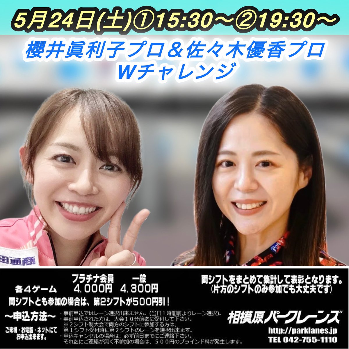 5月24日(土)プロチャレンジのご案内です‼️
櫻井眞利子プロ＆佐々木優香プロWチャレンジ🎳
第1シフト15:30〜
第2シフト19:30〜
会員¥4,000/一般¥4,300
(各4ゲーム/両シフト参加者500円引き)

皆様のご参加お待ちしております✨️
📞042-755-1110