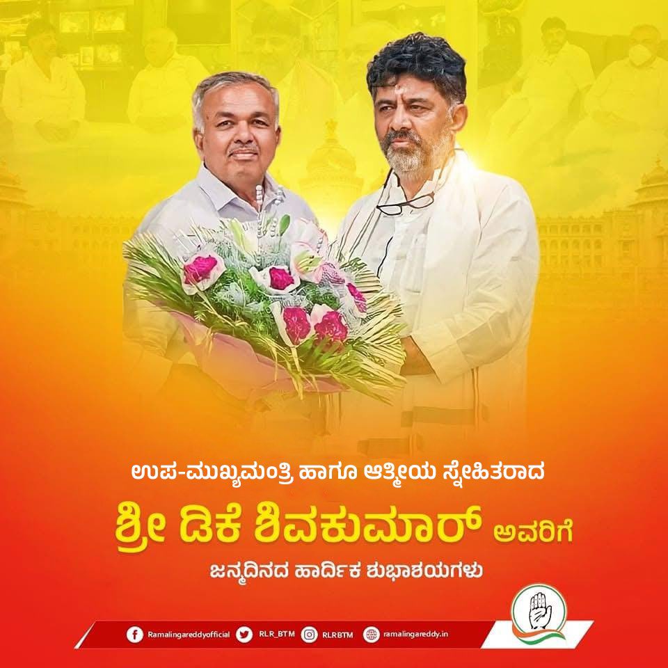 Ramalinga Reddy (@rlr_btm) on Twitter photo ಉಪ-ಮುಖ್ಯಮಂತ್ರಿ ಹಾಗೂ ಆತ್ಮೀಯ ಸ್ನೇಹಿತರಾದ ಶ್ರೀ <a href="/DKShivakumar/">DK Shivakumar</a> ಅವರಿಗೆ ಜನ್ಮದಿನದ ಹಾರ್ದಿಕ ಶುಭಾಶಯಗಳು.
#RamalingaReddy #DKShivakumar ಉಪ-ಮುಖ್ಯಮಂತ್ರಿ ಹಾಗೂ ಆತ್ಮೀಯ ಸ್ನೇಹಿತರಾದ ಶ್ರೀ <a href="/DKShivakumar/">DK Shivakumar</a> ಅವರಿಗೆ ಜನ್ಮದಿನದ ಹಾರ್ದಿಕ ಶುಭಾಶಯಗಳು.
#RamalingaReddy #DKShivakumar