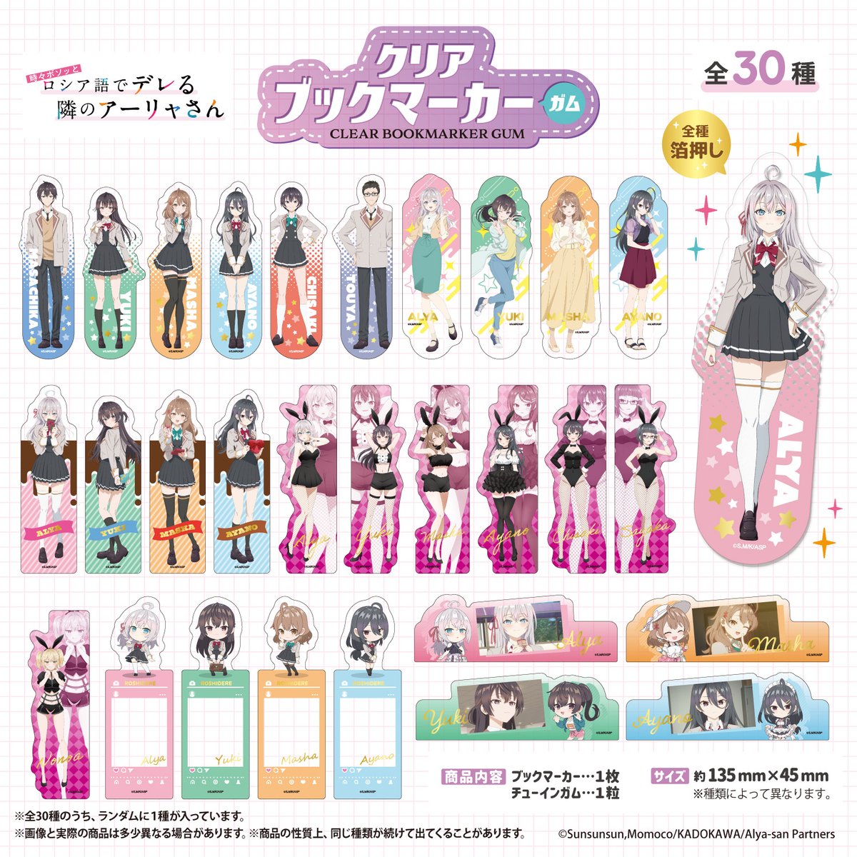 【新商品情報💝】
5月中旬発売／全30種／食玩

アニメ「時々ボソッとロシア語でデレる隣のアーリャさん」のクリアブックマーカーガムが登場🥳
5月中旬よりDAISO各店舗の食品売り場で販売予定です✨
※店舗によって品揃えが異なり在庫がない場合がございます。

f-toys.net/item/roshidere…

#ロシデレ