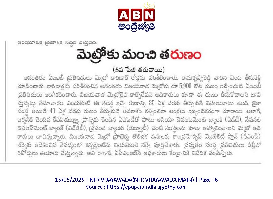 andhrudu12's tweet photo. విజయవాడ మెట్రో అడుగులు చకచకా
రూ.5,900 కోట్ల రుణం ఇచ్చేందుకు ముందుకొచ్చిన ఏఐఐబీ
నగరంలో రెండు కారిడార్లలో బ్యాంకు ప్రతినిధుల పర్యటన #VijayawadaMetro #APMRC https://t.co/KPUx7xMFsw