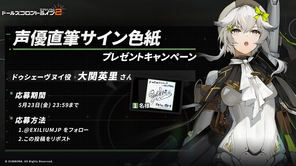ドールズフロントライン2:エクシリウム公式 (@exiliumjp) on Twitter photo 【フォロー&RPキャンペーン】
抽選で1名の方に、ドゥシェーヴヌイ役・大関英里さんのサイン色紙をプレゼント!🎁
◆参加方法
①<a href="/EXILIUMJP/">ドールズフロントライン2:エクシリウム公式</a>をフォロー
②この投稿をリポスト
◆締め切り 5月23日(金)23:59迄
※当選者へは当アカウントよりDMにてご連絡します
#ドールズフロントライン2
#ドルフロ2 【フォロー&RPキャンペーン】
抽選で1名の方に、ドゥシェーヴヌイ役・大関英里さんのサイン色紙をプレゼント!🎁
◆参加方法
①<a href="/EXILIUMJP/">ドールズフロントライン2:エクシリウム公式</a>をフォロー
②この投稿をリポスト
◆締め切り 5月23日(金)23:59迄
※当選者へは当アカウントよりDMにてご連絡します
#ドールズフロントライン2
#ドルフロ2