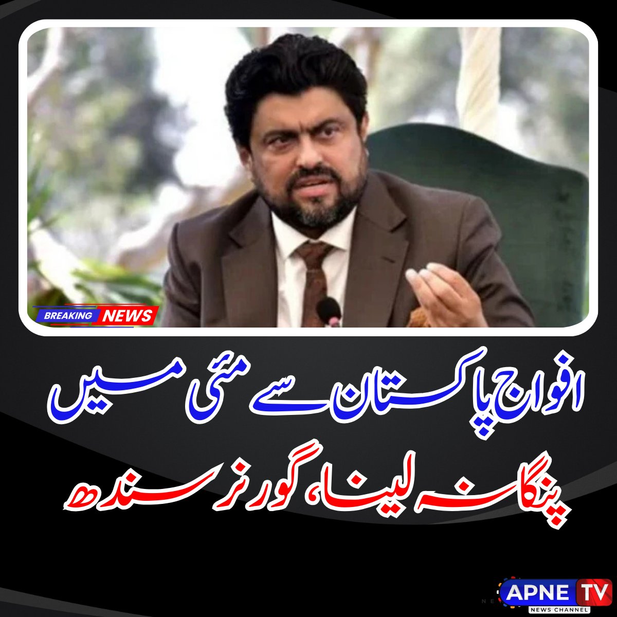 گورنر سندھ کامران ٹیسوری کا بھارت کو واضح پیغام: "مئی کے مہینے میں افواج پاکستان سے پنگا نہ لینا!" 🇵🇰 پاک فوج نے خطے میں اپنی بالادستی ثابت کر دی، بھارت کو منہ کی کھانی پڑی! "ہمارا دفاع مضبوط ہاتھوں میں ہے، 
#PakistanArmy #GovernorSindh #MayVictory #NoMessWithPAF