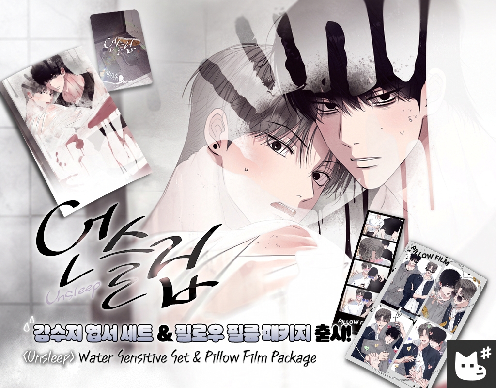 〈언슬립〉 신규 굿즈 2종 출시

샤워부스 수증기 속 서채준x이승현☁️
물이 닿으면 일러스트가 변하는 감수지 엽서와
작품에 등장했던 네컷포토 동시 출시🎧⭑｡𖦹

▪️동거동락 감수지 엽서 세트
▫️필로우 필름 패키지

KR🔗bit.ly/UNSLEEP_k
GLOBAL🔗bit.ly/UNSLEEP_g

#언슬립 #현외