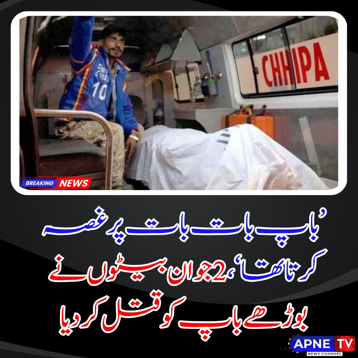 کراچی میں دل دہلا دینے والا واقعہ! 😱 دو جوان بیٹوں نے اپنے بوڑھے باپ خاور انجم کو صرف اس لیے قتل کر دیا کہ وہ "بات بات پر غصہ کرتا تھا۔" 💔  🗳️
#KarachiCrime #FamilyTragedy #Justice #CrimeNews