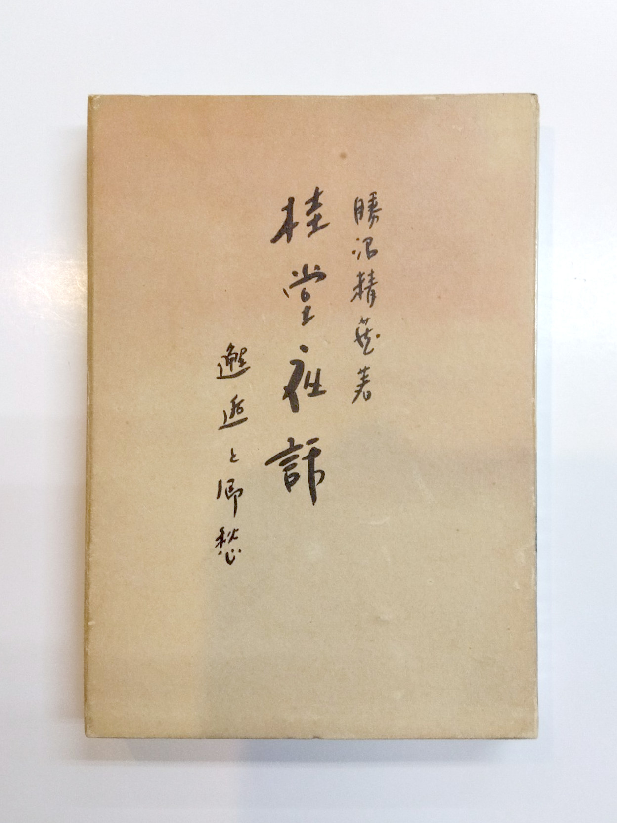 Amazon.co.jp: 淀川往来 上方史蹟散策の会 向陽書房 初版 帯