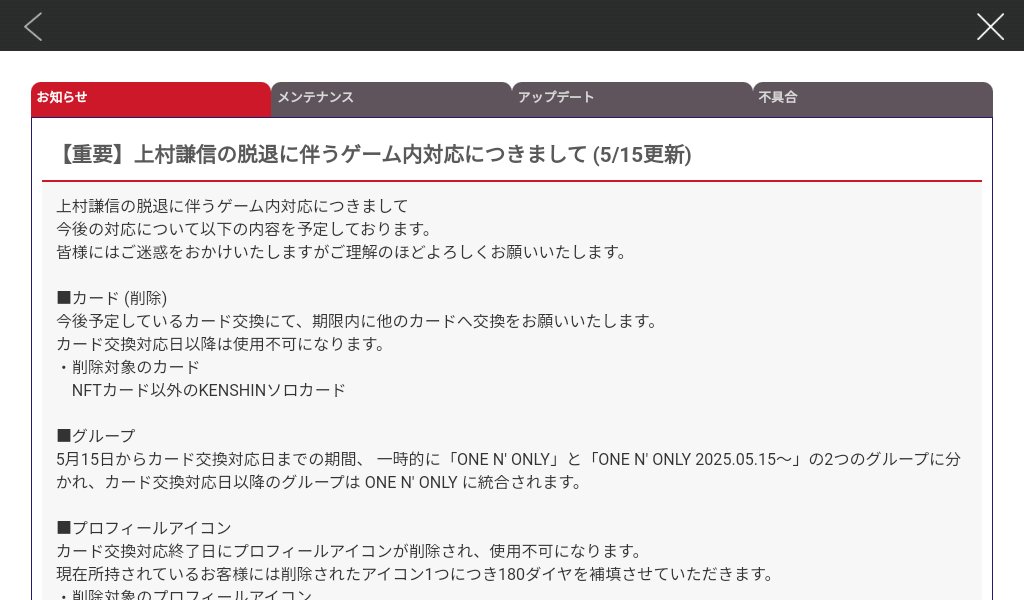 上村謙信さん(KENSHIN)のONE N' ONLYからの脱退のゲーム内対応だけど