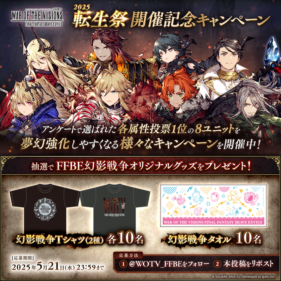 ／
✨転生祭✨
開催記念キャンペーン
＼

#FFBE幻影戦争 オリジナルグッズを
抽選でそれぞれ10名様にプレゼント🎁 

✅応募手順
① <a href="/WOTV_FFBE/">FFBE幻影戦争 公式</a> をフォロー
②この投稿をリポスト
<5/21(水)23:59まで>

#幻影戦争