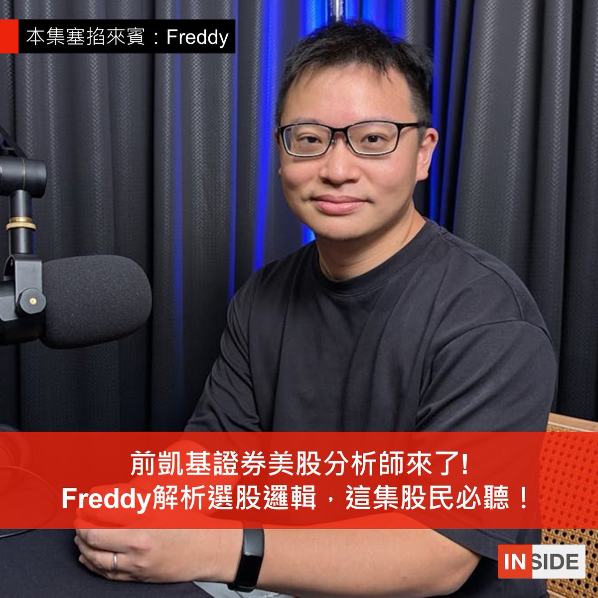 【#每週Line一下 這集股民必聽！前凱基證券美股分析師 Freddy 解析選股邏輯】pse.is/7l3x4t

這幾年進場美股的人越來越多，網路資訊到處都是的時代，在證券機構的分析師他的特別處是什麼？本集塞掐邀請前凱基美股證券分析師 Freddy ，來與我們分享他的觀察，以及他的選股邏輯