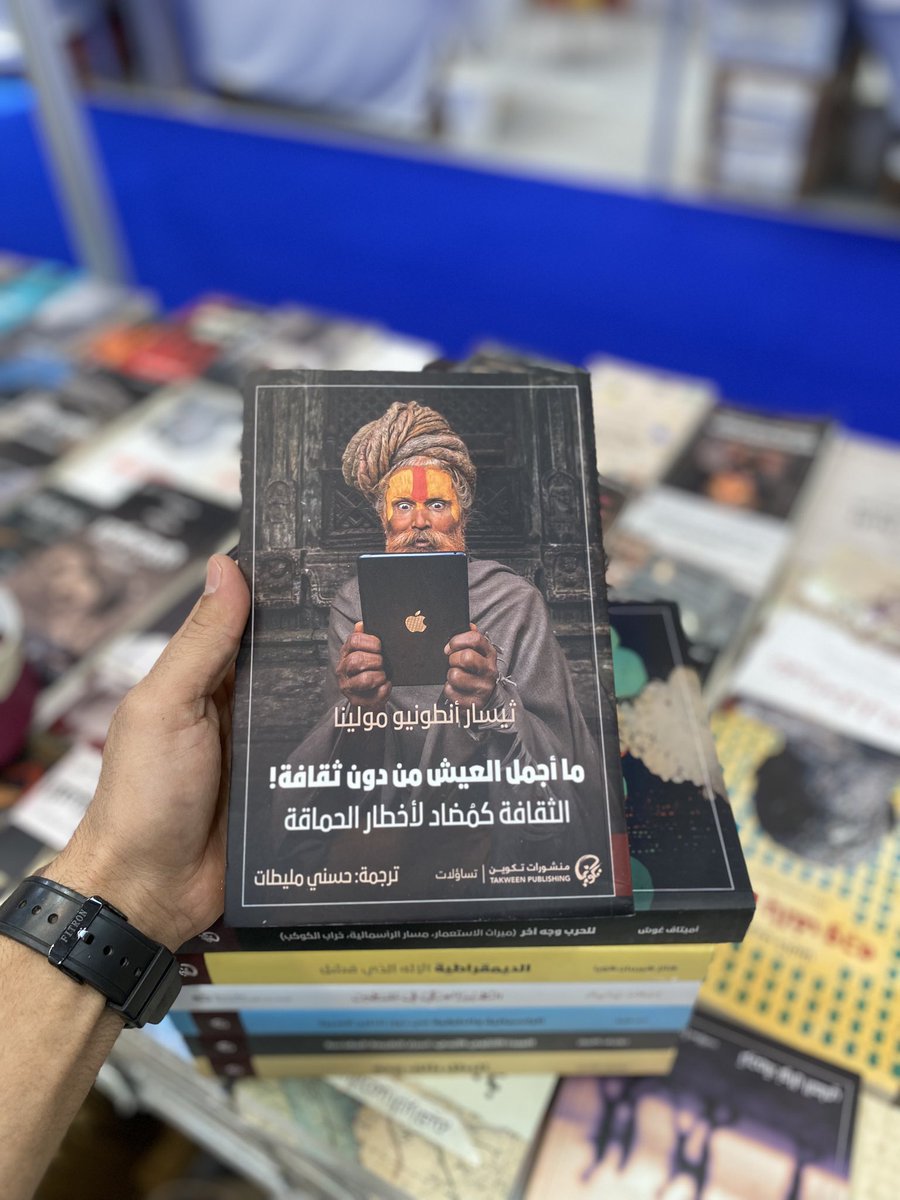 هل محكوم علينا أن نعيش في عالم من دون ثقافة، ومن دون فكر في عالم تذاب فيه هُوية المجتمعات في قوالب هلامية لمزيد من التضليل والتّعمية؟ 
#معرض_الدوحة_الدولي_للكتاب 
#معرض_الدوحة_الدولي_للكتاب_2025 
#منشورات_تكوين H2-104