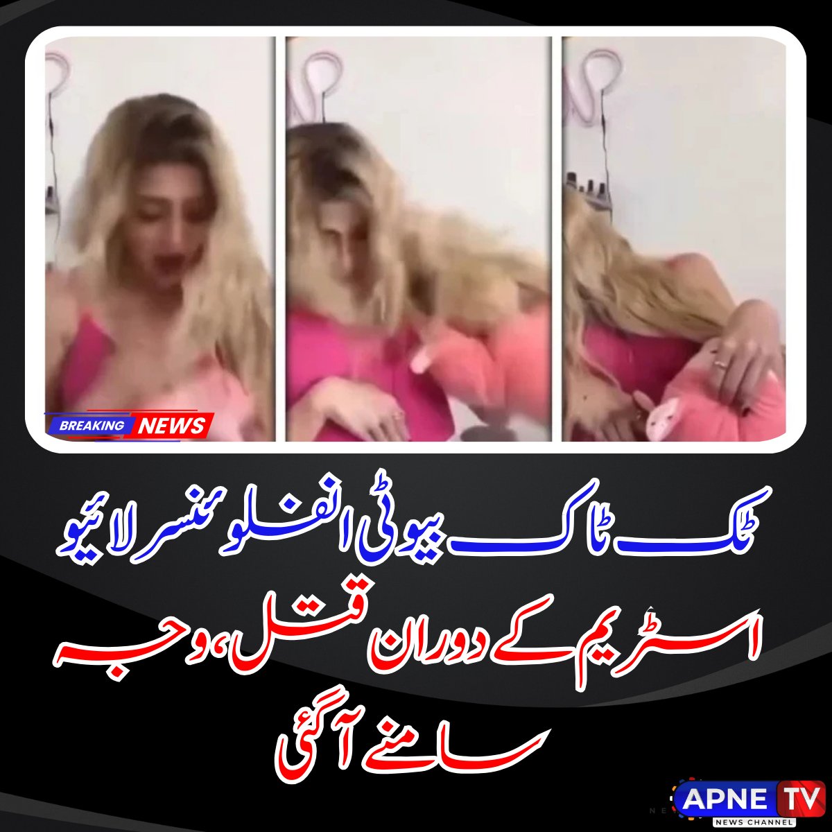 میکسیکو کی 23 سالہ ٹک ٹاک بیوٹی انفلوئنسر ولریا مارکز کو زپوپن، جلیسکو میں اپنے بیوٹی سیلون میں لائیو اسٹریم کے دوران گولی مار کر قتل کر دیا گیا۔ 
#ValeriaMarquez #TikTokTragedy #Femicide #MexicoCrime #GenderViolence