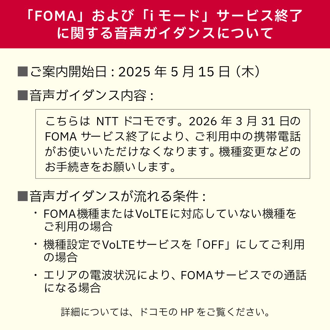 FOMA/iモード終了に関する音声ガイダンスのご案内】 2026年3月31日の