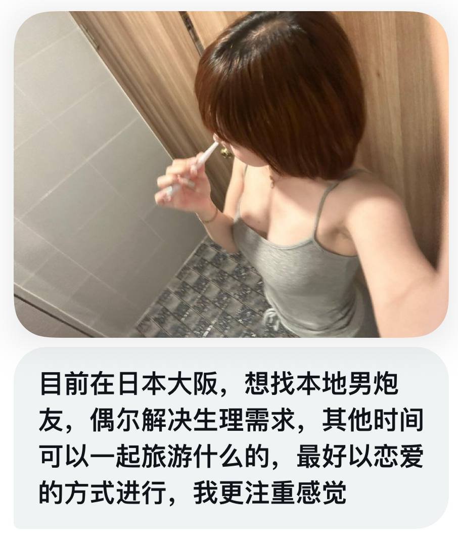 日本｜大阪地区，女生找男炮友，或者男朋友，她更注重感觉，有兴趣的来～ https://t.co/AbR8srwejf